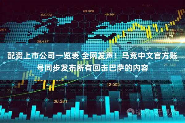 配资上市公司一览表 全网发声！马竞中文官方账号同步发布所有回击巴萨的内容