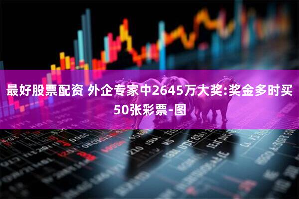 最好股票配资 外企专家中2645万大奖:奖金多时买50张彩票-图